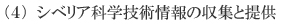 (4)シベリア科学技術情報の収集と提供