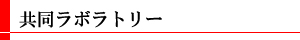 共同ラボラトリー