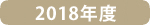 2018年度