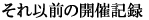 それ以前の開催記録