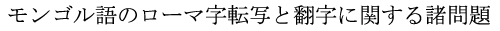 モンゴル語のローマ字転写と翻字に関する諸問題