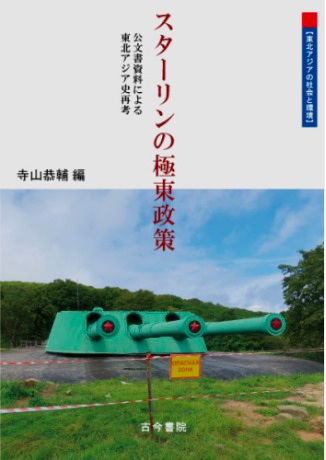 スターリンの極東政策：公文書資料による東北アジア史再考