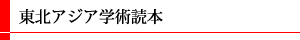 東北アジア学術読本
