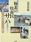 極北の牧畜民サハ：進化とミクロ適応をめぐるシベリア民族誌