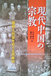 現代中国の宗教―信仰と社会をめぐる民族誌