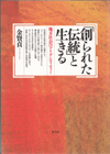 「創られた伝統」と生きる ―地方社会のアイデンティティー―