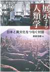 展示する人類学―日本と異文化をつなぐ対話