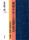 屎尿をめぐる近世社会 ― 大坂地域の農村と都市―