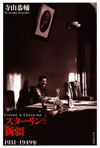 スターリンと新疆:1931-1949年