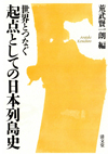 世界とつなぐ　起点としての日本列島史