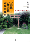 「宗教」と「無宗教」の近代南島史―国民国家・学知・民衆―
