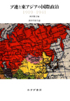 ソ連と東アジアの国際政治 1919-1941