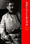 ソ連と東アジアの国際政治 1919-1941