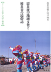 震災後の地域文化と被災者の民俗誌―フィールド災害人文学の構築