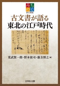 みちのく歴史講座 古文書が語る東北の江戸時代