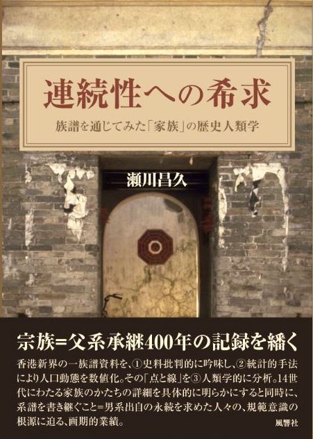 連続性への希求―族譜を通じてみた「家族」の歴史人類学