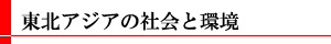 東北アジアの社会と環境