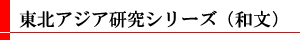 東北アジア研究シリーズ(和文)
