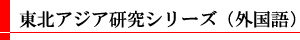 東北アジア研究シリーズ(英文)
