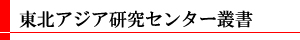 東北アジア研究センター叢書