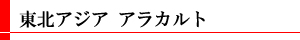 東北アジア アラカルト