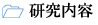 研究内容