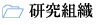 研究組織