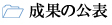 成果の公表