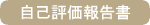 自己評価報告書