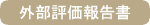 外部評価報告書