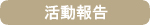 活動報告