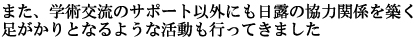 また、学術交流のサポート以外にも日露の協力関係を築く足がかりとなるような活動も行ってきました