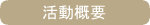 活動概要