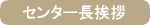 センター長挨拶