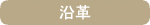 沿革