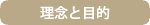 理念と目的