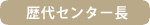 歴代センター長