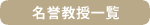 名誉教授一覧