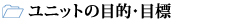 ユニットの目的・目標