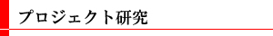 プロジェクト研究