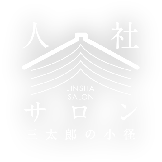 人社サロン|三太郎の小径