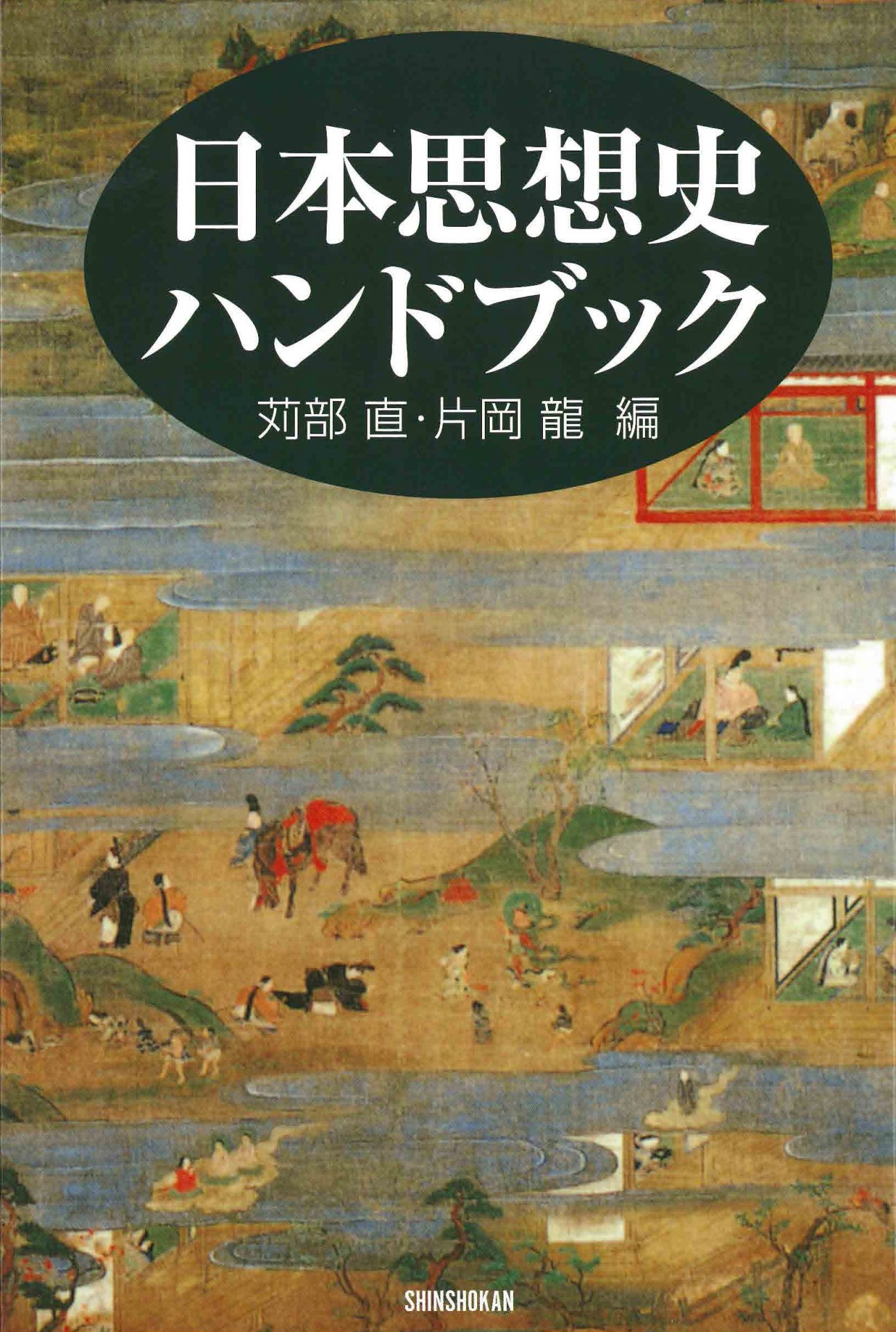 日本封建思想史研究―幕藩体制の原理と朱子学的思惟 (1961年) (歴史学 ...