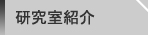 人類学 研究室紹介