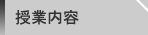 人類学　授業内容