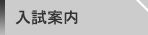 人類学 入試案内