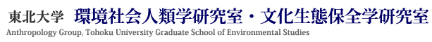 kw@ЉlފwEԕۑSw@Anthropology Group, Tohoku University Graduate School of Environmental Studies