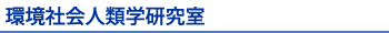 東北大学 環境社会 人類学 ウェブサイト