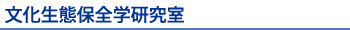 文化生態保全学研究室