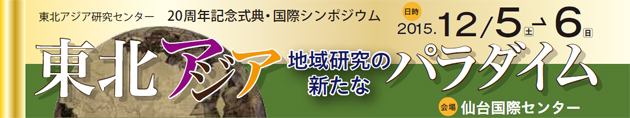 東北アジア研究センター 20周年記念式典・国際シンポジウム　東北アジア 地域研究の新たなパラダイム