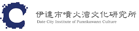 伊達市噴火湾文化研究所ロゴ